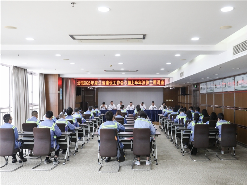 南宫电子游戏集团召开2026年度法治建设工作会议